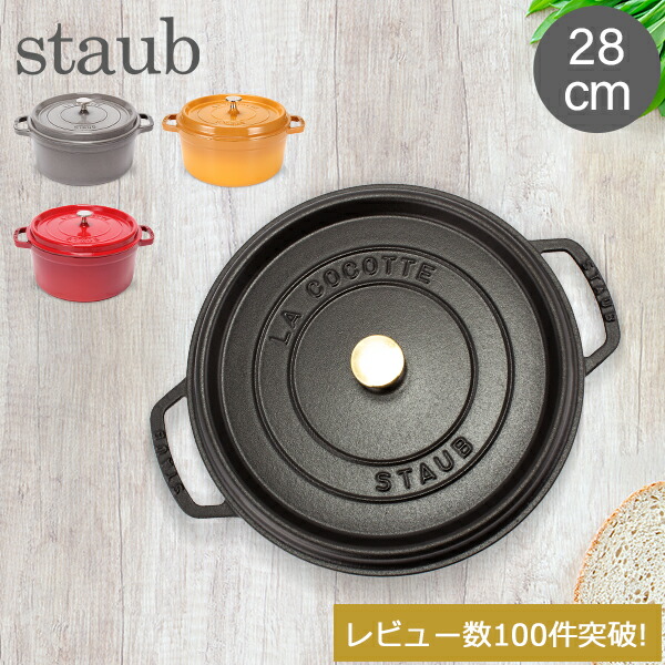 staub ストウブ　ココットラウンド 26 浅型　ホーロー鍋　両手鍋 ストウブ 鍋 Staub ピコ・ココット ラウンド シャロー 26cm 両手