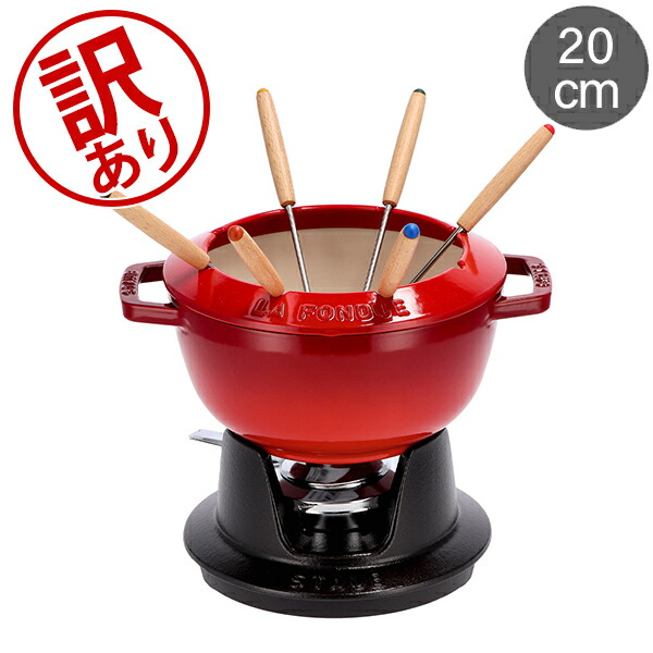 【楽天市場】【訳あり】ストウブ 鍋 Staub フォンデュセット20cm NEW SET FONDUE Set fondue redondo