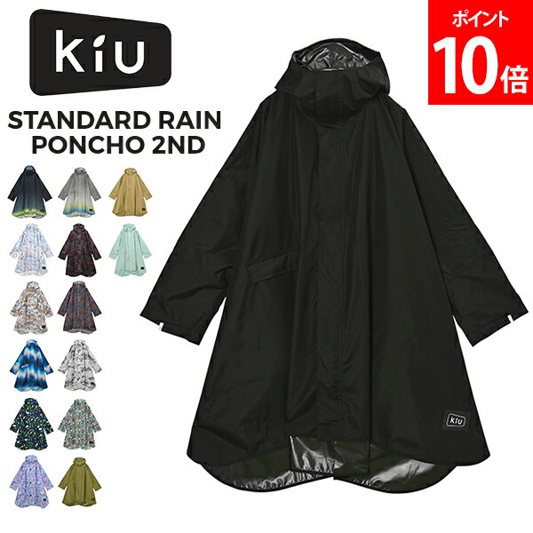 楽天市場】キウ KiU スタンダード レインポンチョ 2ND レイン