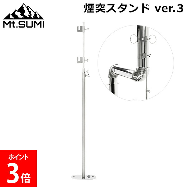 【楽天市場】マウントスミ Mt.Sumi 薪ストーブ テント用ストーブ 煙突スタンド ver.3 OG2310CS キャンプ アウトドア 煙突