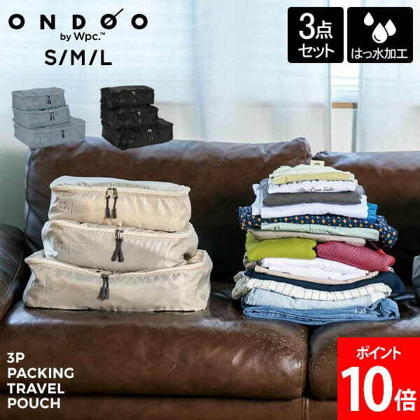 楽天市場】＼店内マラソンSALE開催中／ ONDOO by Wpc. 3Pパッキング
