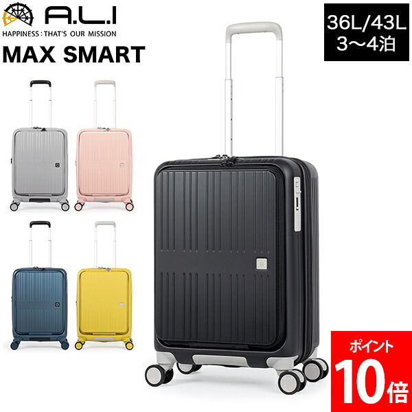 アジア・ラゲージ A.L.I MAX SMART 36L /43L 3～4泊 マックススマート 機内持ち込み 中型 フロントオープン キャリーケース キャリーバッグ スーツケース TSAロック ハードケース 静音キャスター 海外 国内