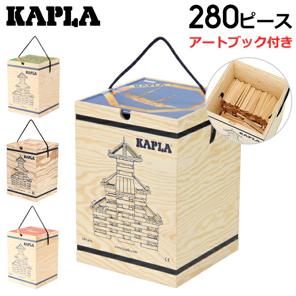 積み木 カプラ おもちゃ 魔法の板 玩具 知育 プレゼントに最適 280 Kapla