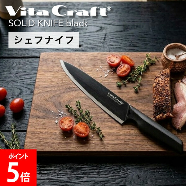 ＼店内、マラソンSALE開催中／ ビタクラフト Vita Craft THE CHEF BLACK（シェフナイフ）2414-201 鋭い 切れ味 肉 魚 野菜 食洗器対応 錆びにくい 使いやすい 焼き物 炒め物 国産 Made in Japan 調理器具 料理 自炊 自炊生活 一人暮らし 5,016円