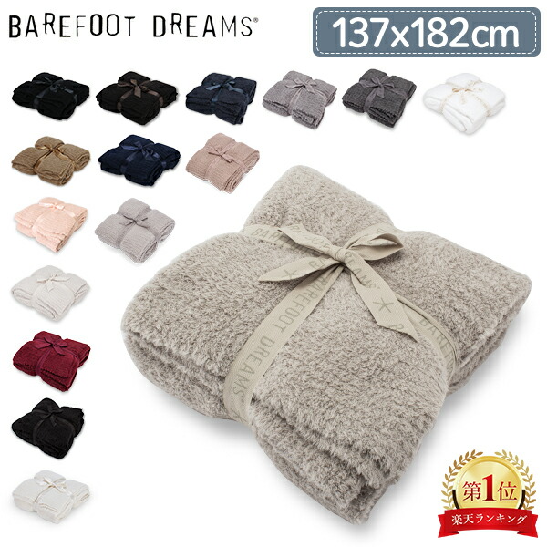 Barefoot Dreams コージーシック スローブランケット