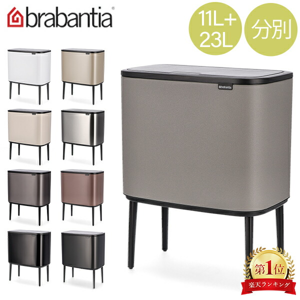 楽天市場】ブラバンシア Brabantia ごみ箱 分別 Boタッチビン Bo Touch