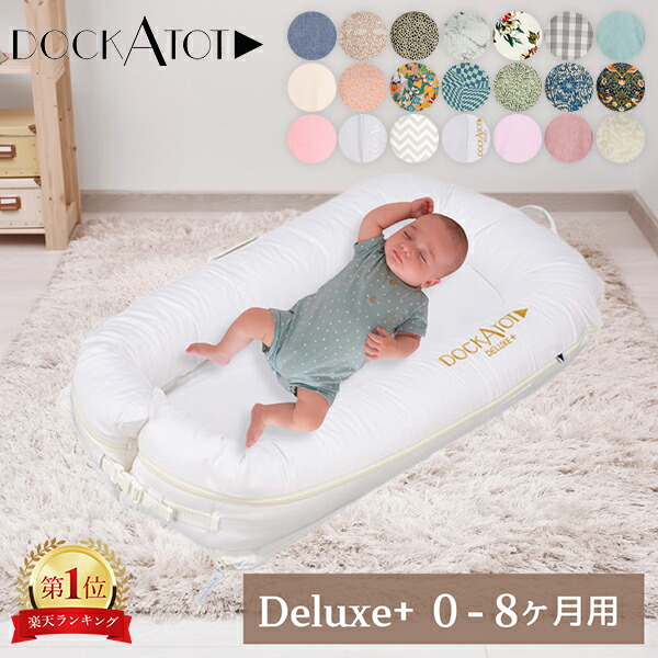 楽天市場】ドッカトット DockATot グランド Grand ベビーベッド