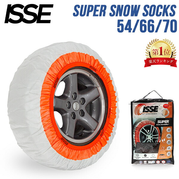 イッセ ISSE 布製 タイヤチェーン スーパー スノーソックス SUPER SNOW SOCKS 簡単装着 滑り止め タイヤ滑り止め 冬 雪 サイズ54 66 70 ホワイト Tire Chains Super Snow Socks Cloth 布 非金属 静音