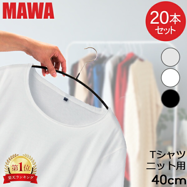 MAWA 滑らないハンガー50本 楽天市場】マワハンガー 10年保証 MAWA すべらない ハンガー