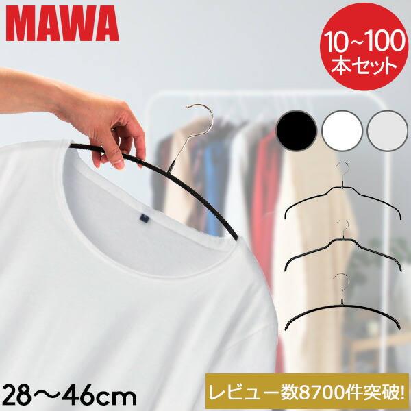MAWAハンガー　セット 楽天市場】＼SSラストP5倍／ ＼店内モール内最安挑戦中／ 【並行