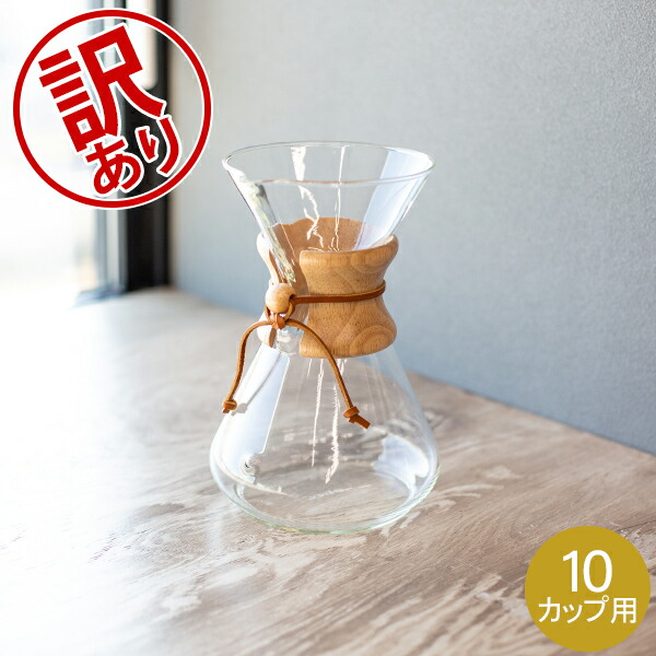 未使用品ケメックスのコーヒーメーカー( 8 カップ)と専用フィルター