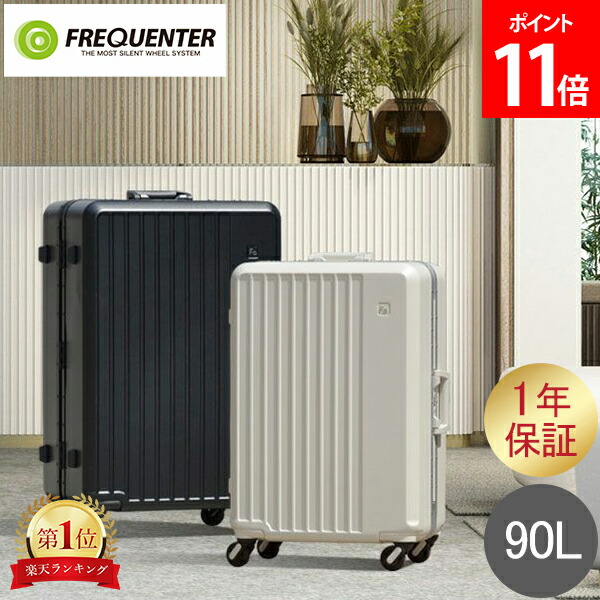 ＼店内、マラソンSALE開催中／ フリクエンター FREQUENTER スーツケース LIEVE リエーヴェ 90L 4輪キャリー Lサイズフレーム型 静音 静か 軽量 軽い 大容量 キャリーケース キャリーバッグ 長期 旅行 出張 おしゃれ シンプル 1-531
