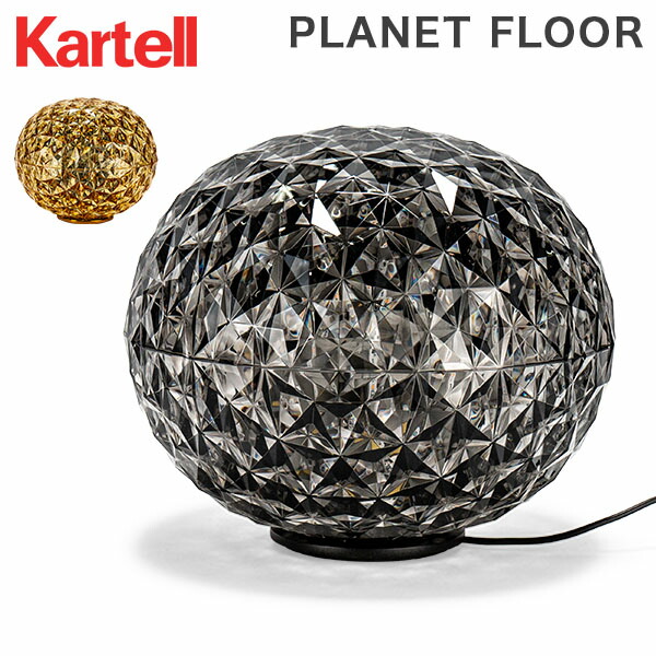＼店内、マラソンSALE開催中／ カルテル Kartell プラネット内蔵LED照明 フロアランプ テーブルランプ テーブルライト デスクランプ フロアライト 照明 フロア照明 デスクライト PLANET FLOOR 9386