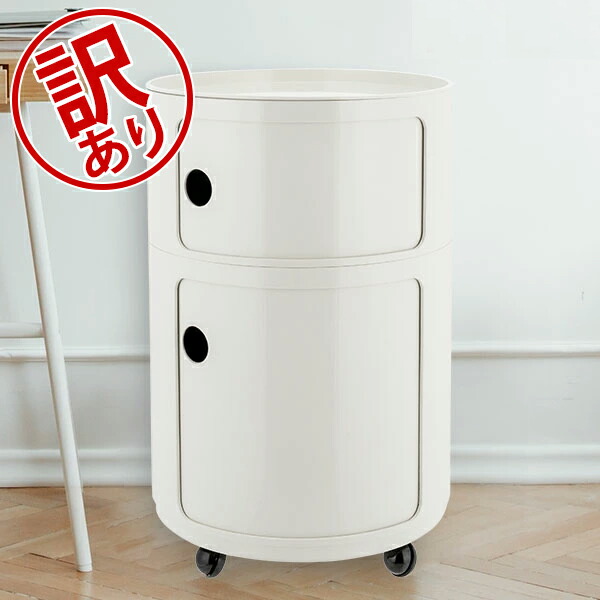 2GO　Kartell カルテル ラウンドエレメント 2段 キャスター付き 2GO Kartell カルテル ラウンドエレメント 2段 キャスター付き