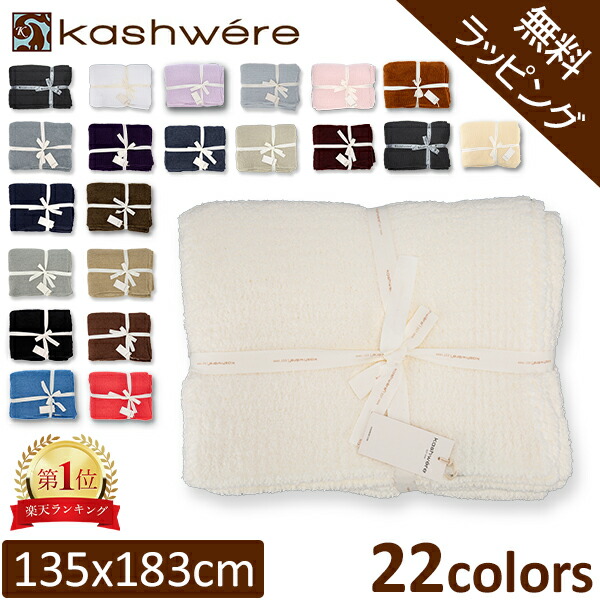 KASHWERE 135×183cm ブランケット 大判 ダマスク 楽天市場】kashwere カシウェア ブランケット ダマスク 135