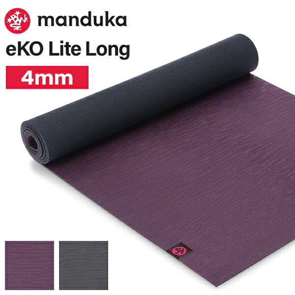 マンドゥカ MANDUKA eKo Lite Long 4mm ヨガマット エコライト ピラティス ホットヨガ ストレッチ 天然ゴム ヨガ マット グリップ トレーニング 筋トレ エクササイズ 使いやすい 耐久性 長持ち 体操 宅トレ