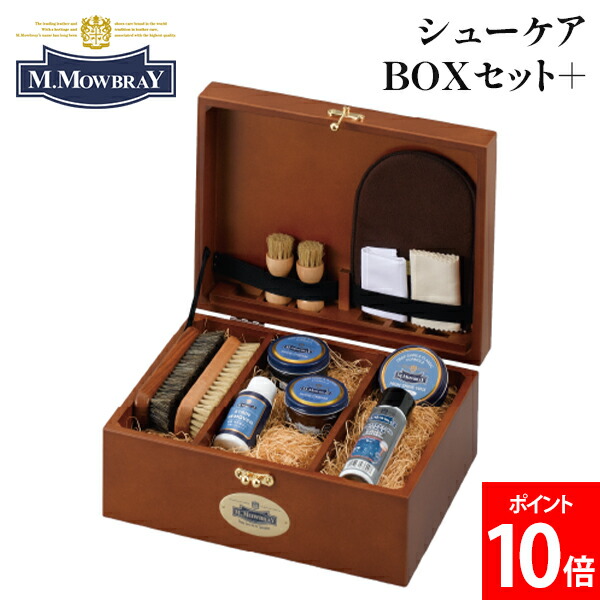 ＼店内、マラソンSALE開催中／ M.モゥブレィ M.MOWBRAY シューケアBOXセット＋ 4539 靴磨き 革靴 シューケア 革小物 バッグ ブーツ お財布 靴のお手入れ お手入れ用品 オリジナル木箱 シューケアアイテム