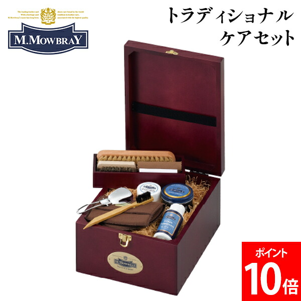 ＼店内、マラソンSALE開催中／ M.モゥブレィ M.MOWBRAY トラディショナルケアセット 4344 靴磨き シューケア 革小物 革靴 バッグ ブーツ お財布 お手入れ用品 シューケアアイテム