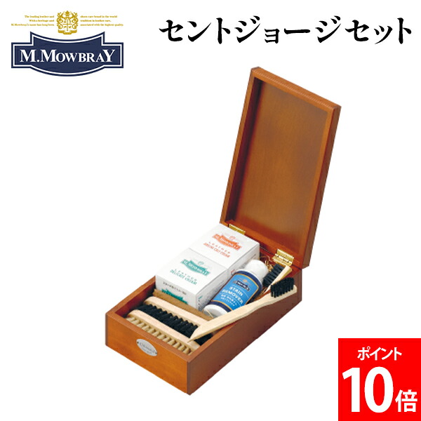 ＼店内、マラソンSALE開催中／ M.モゥブレィ M.MOWBRAY セントジョージセット 4029 靴磨き シューケア 靴のお手入れ 革小物 バッグ ブーツ お財布 お手入れ用品 アニリンカーフクリーム シューケアアイテム