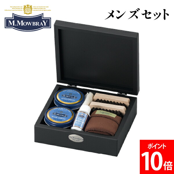 ＼店内、マラソンSALE開催中／ M.モゥブレィ M.MOWBRAY メンズセット 4001 靴磨き 革靴 シューケア 靴のお手入れ 革小物 バッグ ブーツ お財布 シュークリームジャー スムースレザーの革靴 シューケアアイテム