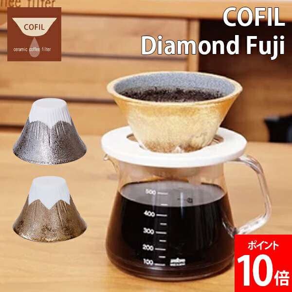 ＼店内、マラソンSALE開催中／ コフィル COFIL コフィル 富士山 COFIL Diamond fuji セラミック ダイヤモンド コーヒーフィルター コーヒードリッパー ペーパーレス キャンプ エコ おしゃれ ギフト プレゼント｜GULLIVER Online Shopping