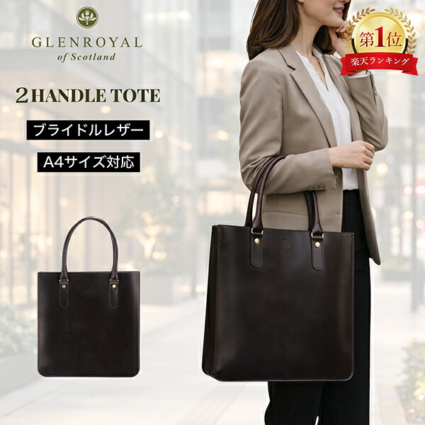＼店内、モール内最安挑戦中／ グレンロイヤル Glenroyal トートバッグ A4サイズ 収納可 バッグ 鞄 メンズ レディース 2 HANDLE TOTE BAG 2ハンドルトートバッグ ユニセックス 肩掛け ブライドルレザー 牛革 本革 CIGAR 01-6087 父の日 バレンタイン