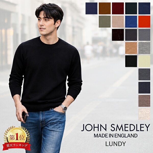 ジョンスメドレー John Smedley クルーネック ニット メンズ 長袖 ランディ LUNDY トップス 30ゲージ メリノウール セーター 無地 男性 イギリス製 ウールセーター オフィス 上質 紳士 MEN バレンタイン