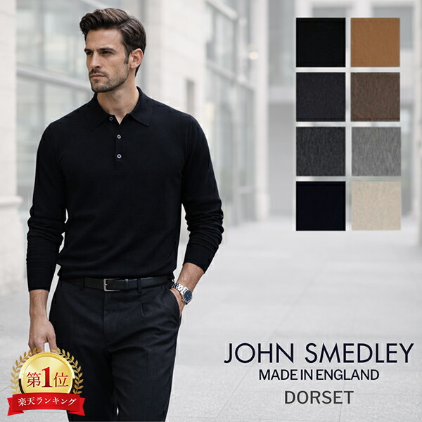 ＼店内、マラソンSALE開催中／ ジョンスメドレー John Smedley 長袖 ポロシャツ メンズ ドーセット DORSET トップス ニット 30ゲージ メリノウール セーター 無地 襟付き 男性 ポロネック イギリス製 ウールセーター MEN HERITAGE バレンタイン｜GULLIVER Online Shopping