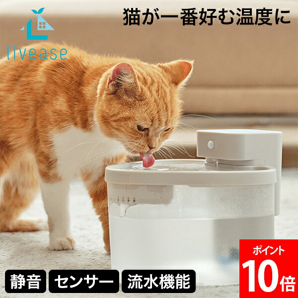＼店内、モール内最安挑戦中／ リヴィーズ livease PET用適温自動給水器 PWF-011WB 自動補水 ペット用 2L 給水器 温水 加熱 ウォーマー 保温 おしゃれ シンプル コードレス 超静音 循環式 透明 水やり器 水やり機 猫用 犬用 活性炭フィルター