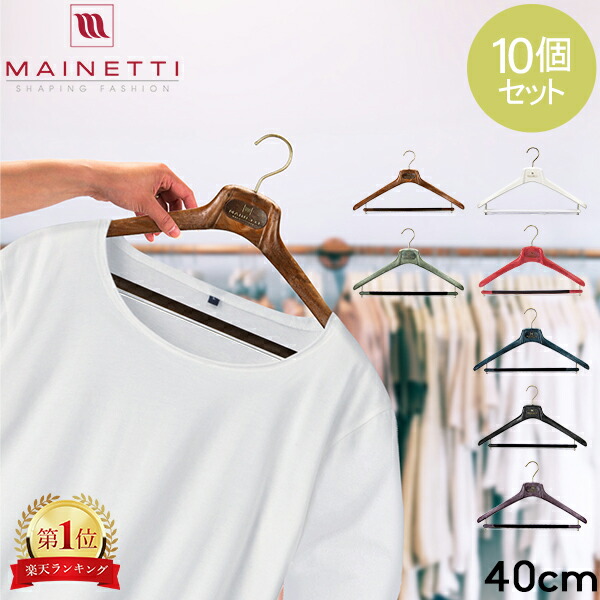 \店内、マラソンSALE開催中/ ハンガー マイネッティ Mainetti SAR40CS Hanger サルトリアーレハンガー スーツ用ハンガー 10本セット 40cm|GULLIVER Online Shopping
