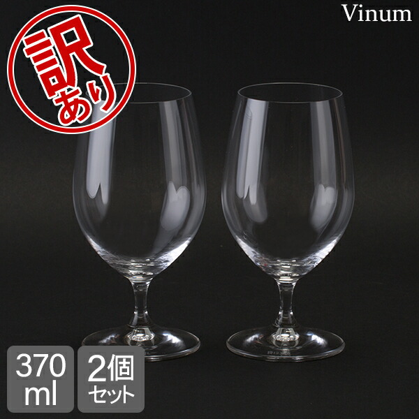 ＼店内、マラソンSALE開催中／ 【訳あり】Riedel リーデル Vinum ヴィノム グルメグラス　2個 クリア （透明） 6416/21 ワイングラスアウトレット