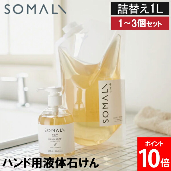 ＼店内、モール内最安挑戦中／ ソマリ SOMALI ハンドソープ 詰替え 1L 手洗い用石けん 1個 2個 3個 セット 液体石けん 1000ml 大容量 手洗い 洗浄 洗面所 キッチン 家庭用 日本製 まとめ買い 買い置き 40760