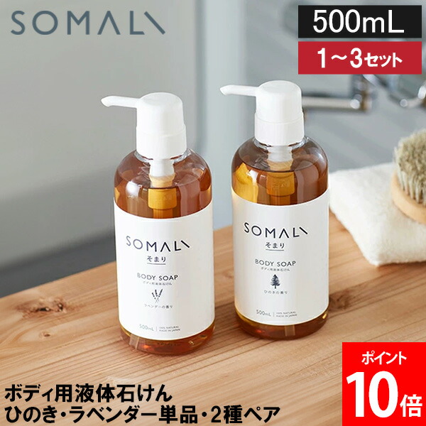 ＼店内、モール内最安挑戦中／ ソマリ SOMALI ボディソープ ひのき / ラベンダー / 2種ペア 各500ml 1～3セット 単品 セット ボディソープ 全身用 石けん 液体石けん ポンプ 入浴 バス用品 洗浄 日本製 家庭用 まとめ買い 買い置き 40722