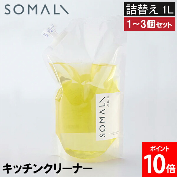 ＼店内、マラソンSALE開催中／ ソマリ SOMALI キッチンクリーナー 詰替え 1L キッチンクリーナー 1個 2個 3個 セット キッチン用洗剤 1000ml 台所まわり 油汚れ ヌメリ 換気扇 レンジ コンロ アルカリ性 日本製 まとめ買い 買い置き 40569