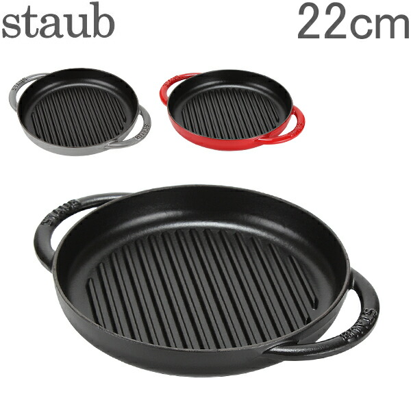  ストウブ 鍋 Staub グリルパン 22cm ピュアグリル 120122 Grill Round 2 Handles ステーキ バーベキュー BBQ 焼肉 鉄板【ホーム・リビング特集】【5％還元】