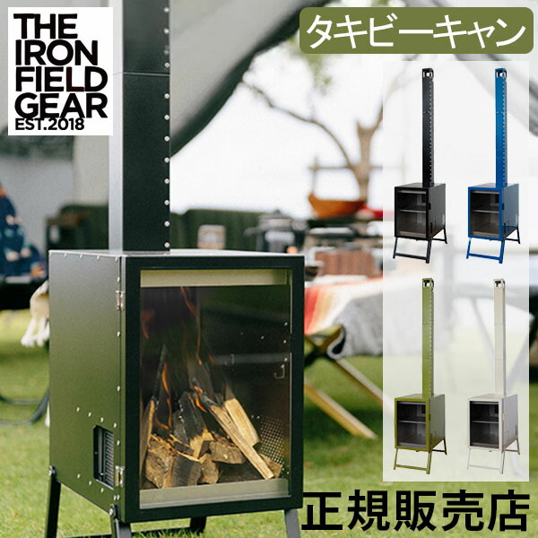 楽天市場】在庫限り THE IRON FIELD GEAR 焚き火台 薪ストーブ 調理 料理 キャンプ タキビクッカー TAKI BE COOKER  0102 窓付き ジ・アイアン・フィールドギア : GULLIVER Online Shopping