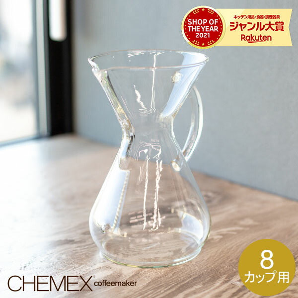 【楽天市場】在庫限り ケメックス CHEMEX ガラスハンドル・コーヒーメーカー 8カップ用 マシンメイド ドリップ式 CM8GH