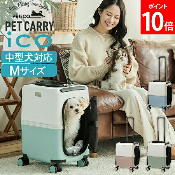 ペットキャリー iCO+ ペチコ PETiCO ペット キャリーバッグ おしゃれ 犬 猫 ストッパーキャスター 4輪 8輪 小型犬 中型犬 1匹 2匹 お出かけ 旅行 帰省 通院 電車 コンパクト かわいい ペティコ Mサイズ 3004-M｜GULLIVER Online Shopping
