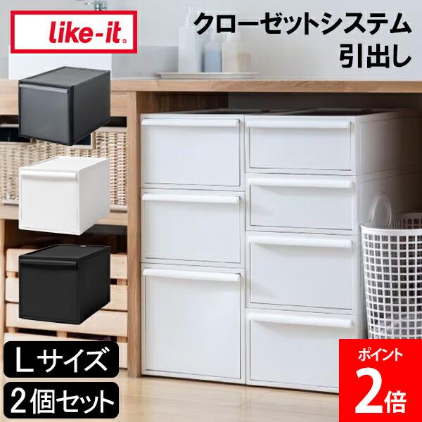 ＼店内、モール内最安挑戦中／ ライクイット like-it クローゼットシステム 引出し L 2個セット 収納棚 収納ケース 衣類ボックス 衣装ボックス 衣類収納 収納ボックス 収納家具 収納用品 クローゼット 引き出し収納 倒れにくい タンス Lサイズ