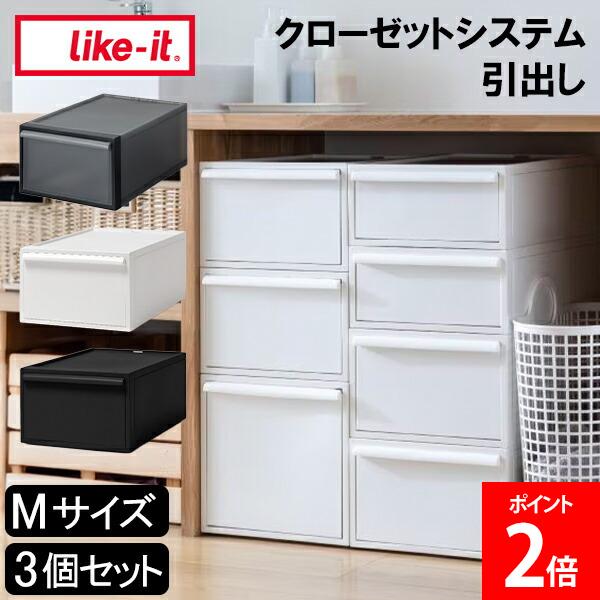 ＼店内、マラソンSALE開催中／ ライクイット like-it クローゼットシステム 引出し M 3個セット 収納棚 収納ケース 衣類ボックス 衣装ボックス 衣類収納 収納ボックス 収納家具 収納用品 クローゼット スタッキング 倒れにくい タンス Mサイズ｜GULLIVER Online Shopping