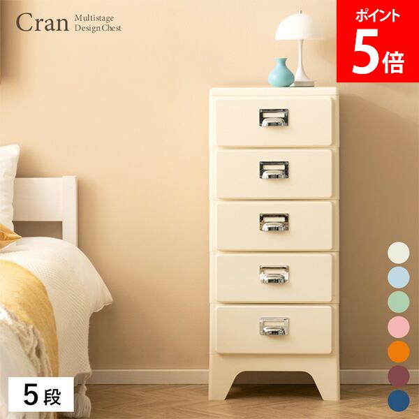 多段チェスト Cran クラン 5段 引き出し 棚 サイドキャビネット 収納棚 衣類 小物 収納家具 スリム 一人暮らし かわいい おしゃれ シンプル インテリア リビング CBN-H005 宮武製作所