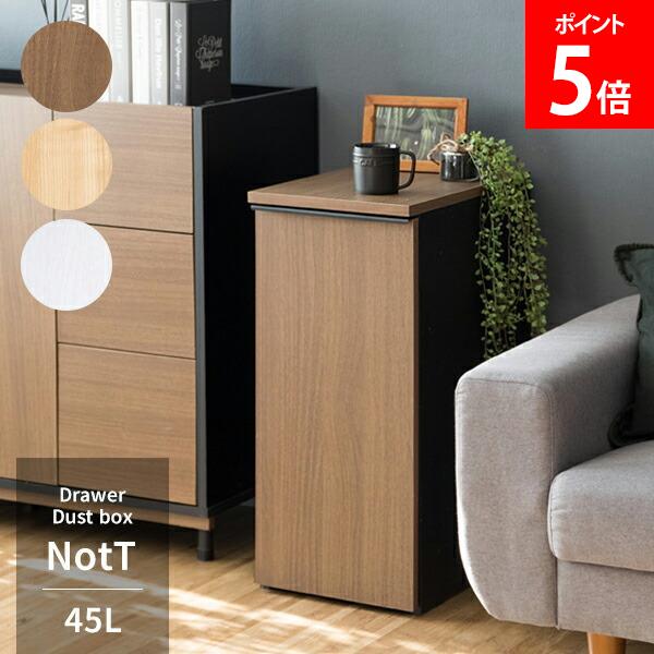 ＼店内、モール内最安挑戦中／ ゴミ箱 ダストボックス ドロワーダストボックス NotT ノット キャスター付き 45L スリム 塵箱 蓋付き おしゃれ 引き出し ごみ箱 木製 大容量 シンプル 省スペース DB-F1200 宮武製作所