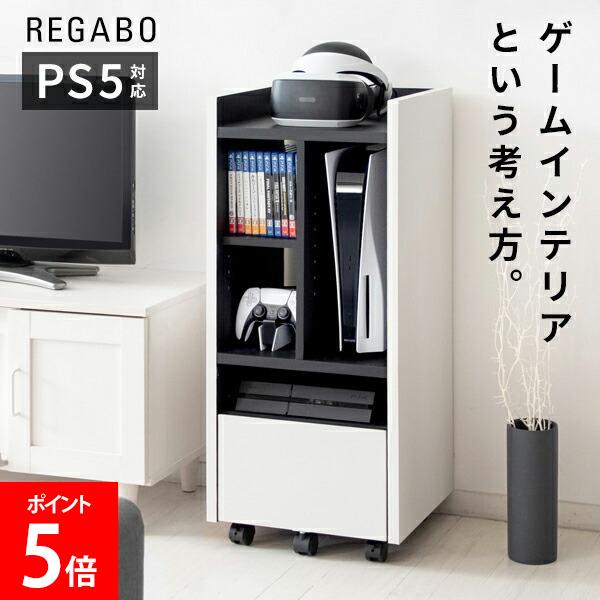 ＼店内、マラソンSALE開催中／ ゲームラック デザイナーズゲームラック REGABO レガボ ゲーム機 棚 PS5 プレステ5対応 switch スイッチ GRK-001 収納棚 ゲーミングラック キャスター付き コントローラー収納 おしゃれ 省スペース
