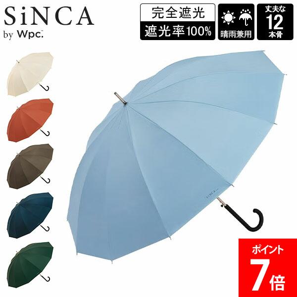 ＼店内、マラソンSALE開催中／ ダブリュピーシー Wpc. 長傘 傘 晴雨兼用 雨傘 日傘 SiNCA LONG 63 12K ジャンプ式 UVカット 遮光率100％ 完全遮光 サステナブル エコ 再生素材 耐風 おしゃれ シンプル ベーシック 男性 女性 ギフト
