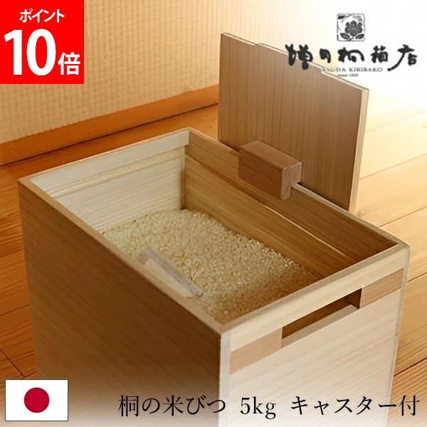 楽天市場】増田桐箱店 桐の米びつ キャスター付 5kg （桐製米びつ 桐の