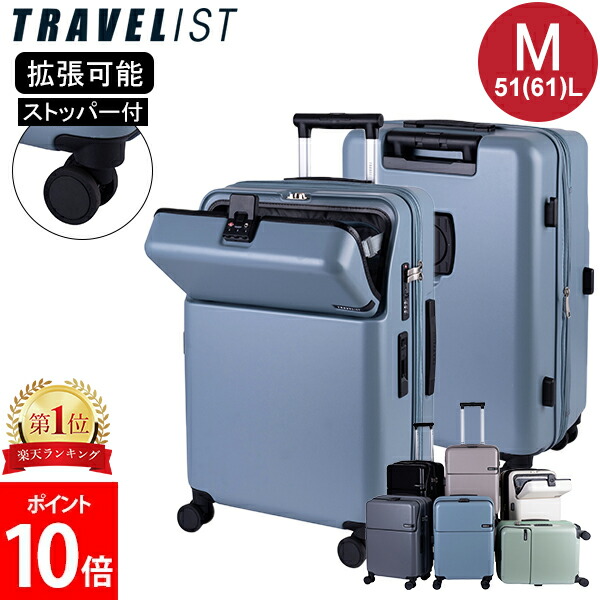 ＼店内、モール内最安挑戦中／ TRAVELIST スーツケース ファースト FIRST Mサイズ 51(61)L フロントオープン キャリーケース ストッパー 拡張 軽量 TSAロック 出張 旅行 ビジネス トラベリスト 76-2515