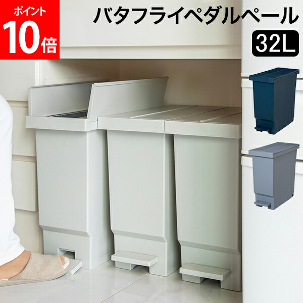 楽天市場】ゴミ箱 バタフライペダルペール32L キッチン リビング