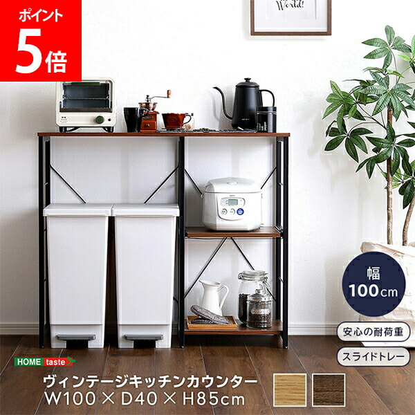 ＼店内、マラソンSALE開催中／ ホームテイスト HOME taste キッチンカウンター ヴィンテージキッチンカウンター ( 100cm幅 ) カウンターテーブル キッチン収納 キッチンラック レンジ台 レンジラック 家電収納 収納｜GULLIVER Online Shopping