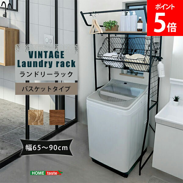 ホームテイスト HOME taste ヴィンテージ ランドリーラック 10.9kg バスケットタイプ ビンテージ風 洗濯機ラック 12段階調整可能 木目調 収納 省スペース スリム LDR-K--SBO LDR-K--WAL 洗濯機上 棚