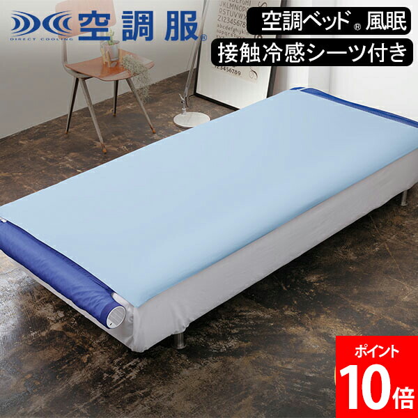 楽天市場】空調ベッド(R)風眠 シングル 専用シーツ付き KBTS03